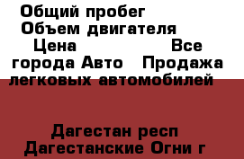  › Общий пробег ­ 55 000 › Объем двигателя ­ 7 › Цена ­ 3 000 000 - Все города Авто » Продажа легковых автомобилей   . Дагестан респ.,Дагестанские Огни г.